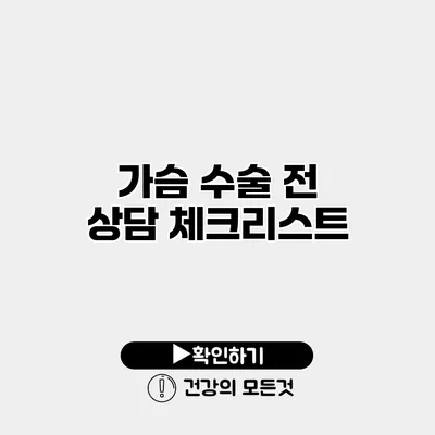 가슴 수술 전 상담 체크리스트