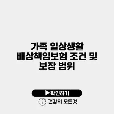 가족 일상생활 배상책임보험 조건 및 보장 범위