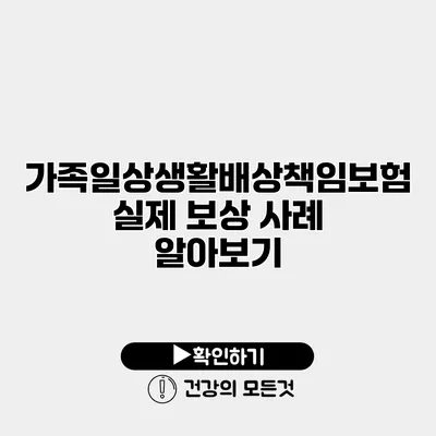 가족일상생활배상책임보험 실제 보상 사례 알아보기