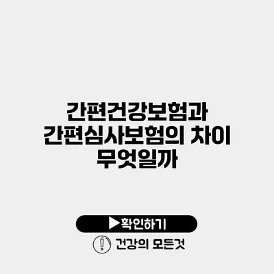 간편건강보험과 간편심사보험의 차이 무엇일까?