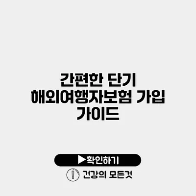 간편한 단기 해외여행자보험 가입 가이드
