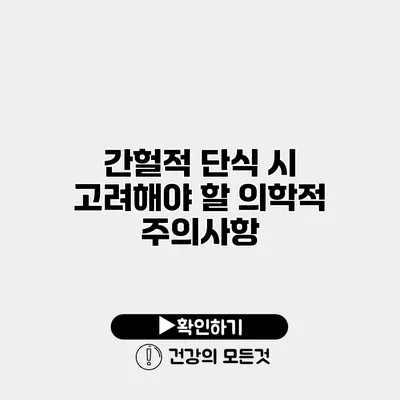 간헐적 단식 시 고려해야 할 의학적 주의사항