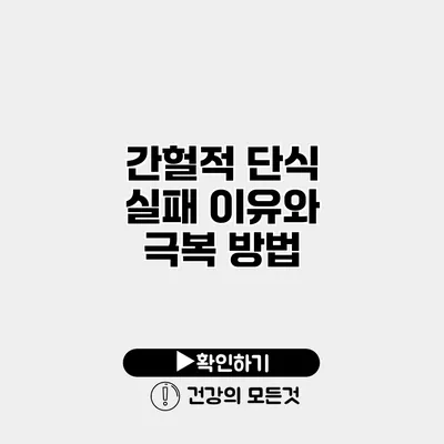 간헐적 단식 실패 이유와 극복 방법