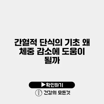 간헐적 단식의 기초 왜 체중 감소에 도움이 될까?