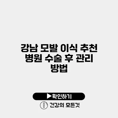 강남 모발 이식 추천 병원 수술 후 관리 방법