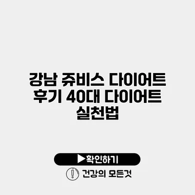 강남 쥬비스 다이어트 후기 40대 다이어트 실천법