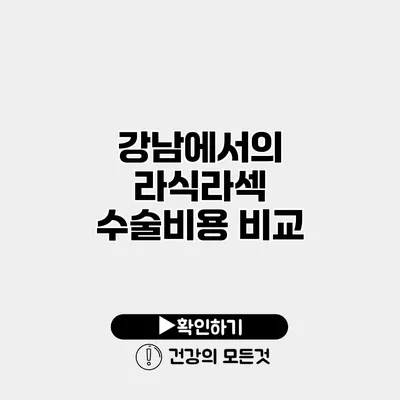 강남에서의 라식/라섹 수술비용 비교