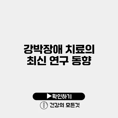 강박장애 치료의 최신 연구 동향