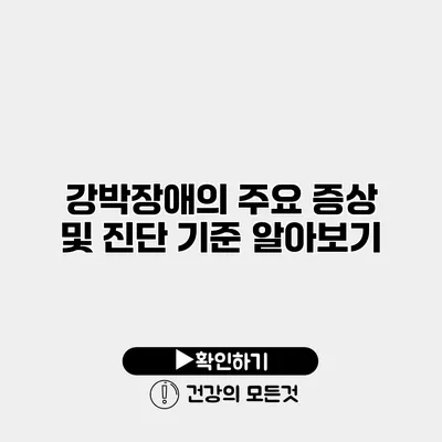 강박장애의 주요 증상 및 진단 기준 알아보기