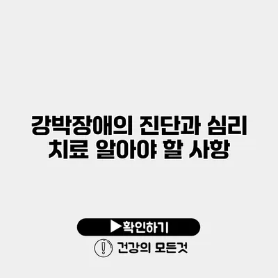 강박장애의 진단과 심리 치료 알아야 할 사항