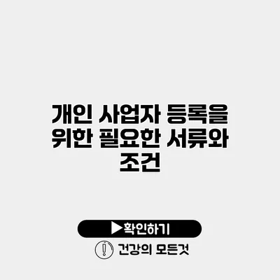 개인 사업자 등록을 위한 필요한 서류와 조건