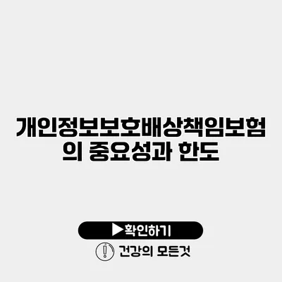 개인정보보호배상책임보험의 중요성과 한도