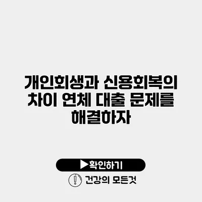 개인회생과 신용회복의 차이 연체 대출 문제를 해결하자