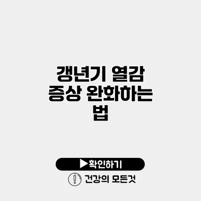 갱년기 열감 증상 완화하는 법