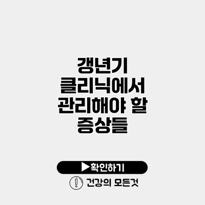 갱년기 클리닉에서 관리해야 할 증상들