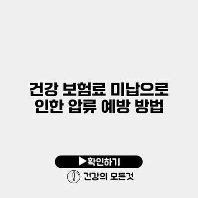 건강 보험료 미납으로 인한 압류 예방 방법