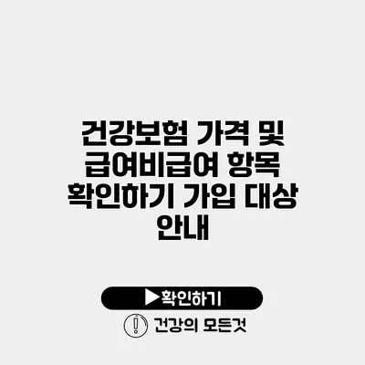 건강보험 가격 및 급여/비급여 항목 확인하기 가입 대상 안내