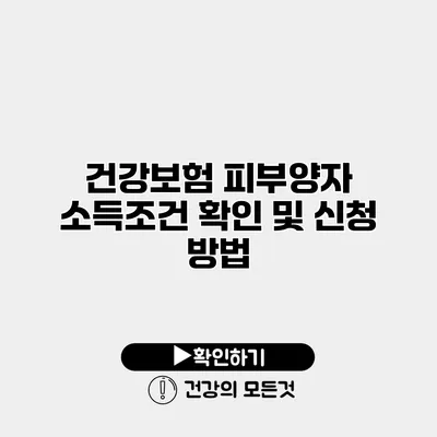건강보험 피부양자 소득조건 확인 및 신청 방법