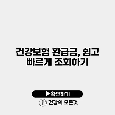 건강보험 환급금, 쉽고 빠르게 조회하기