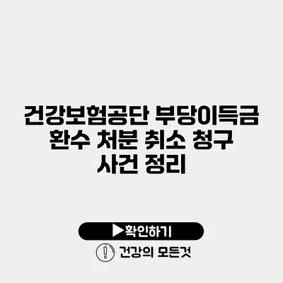 건강보험공단 부당이득금 환수 처분 취소 청구 사건 정리