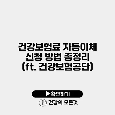 건강보험료 자동이체 신청 방법 총정리 (ft. 건강보험공단)