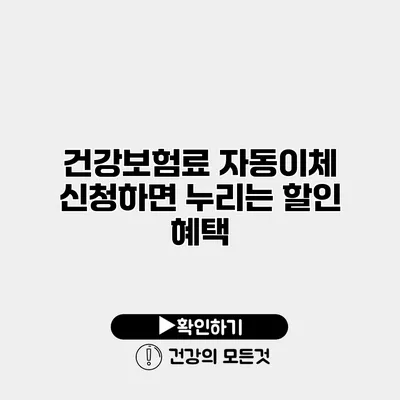 건강보험료 자동이체 신청하면 누리는 할인 혜택