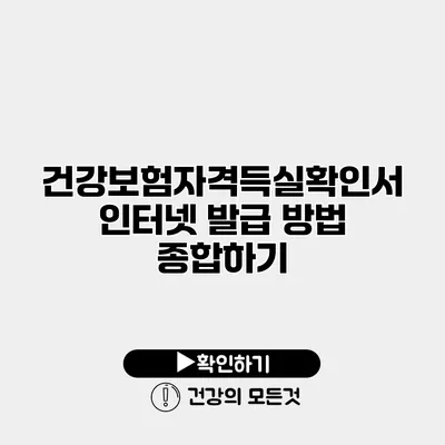 건강보험자격득실확인서 인터넷 발급 방법 종합하기