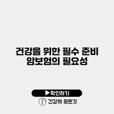 건강을 위한 필수 준비 암보험의 필요성