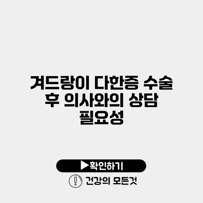 겨드랑이 다한증 수술 후 의사와의 상담 필요성