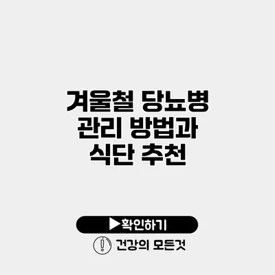 겨울철 당뇨병 관리 방법과 식단 추천