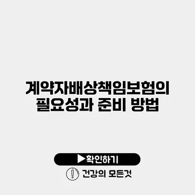 계약자배상책임보험의 필요성과 준비 방법