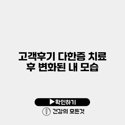 고객후기 다한증 치료 후 변화된 내 모습