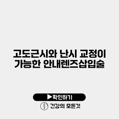 고도근시와 난시 교정이 가능한 안내렌즈삽입술