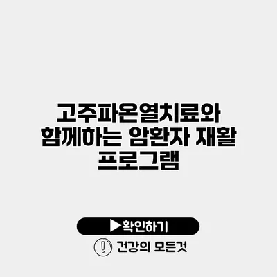 고주파온열치료와 함께하는 암환자 재활 프로그램