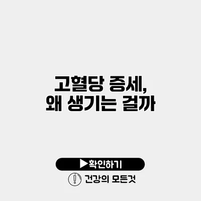 고혈당 증세, 왜 생기는 걸까?