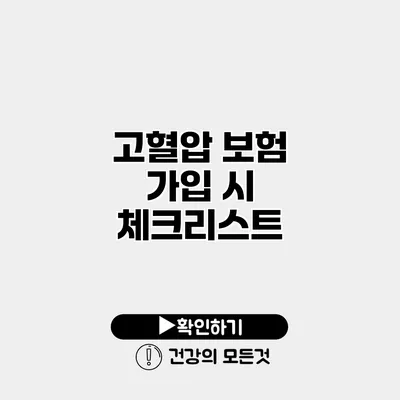 고혈압 보험 가입 시 체크리스트