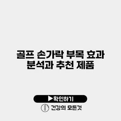 골프 손가락 부목 효과 분석과 추천 제품