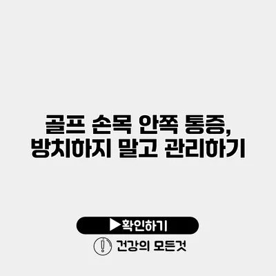 골프 손목 안쪽 통증, 방치하지 말고 관리하기