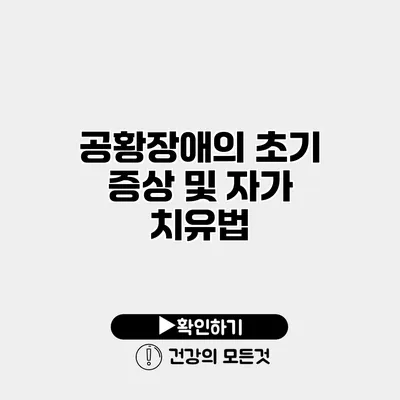 공황장애의 초기 증상 및 자가 치유법