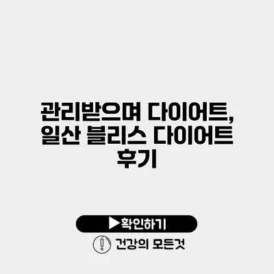 관리받으며 다이어트, 일산 블리스 다이어트 후기