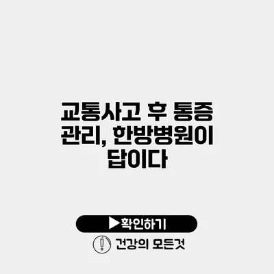 교통사고 후 통증 관리, 한방병원이 답이다