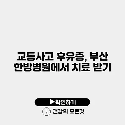 교통사고 후유증, 부산 한방병원에서 치료 받기