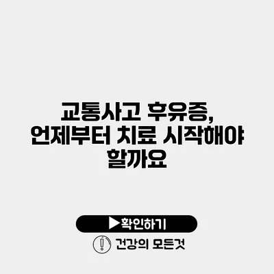 교통사고 후유증, 언제부터 치료 시작해야 할까요?
