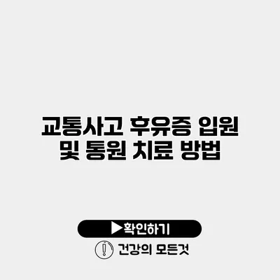 교통사고 후유증 입원 및 통원 치료 방법