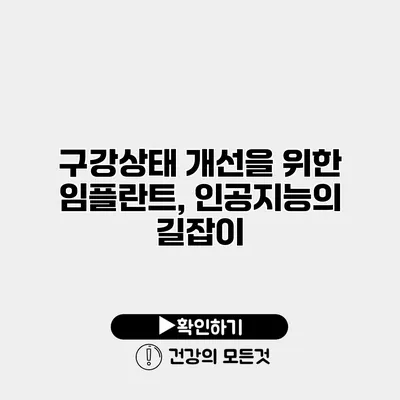 구강상태 개선을 위한 임플란트, 인공지능의 길잡이