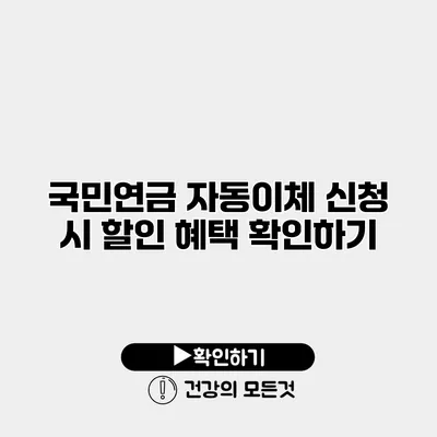 국민연금 자동이체 신청 시 할인 혜택 확인하기