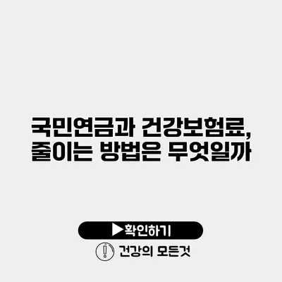 국민연금과 건강보험료, 줄이는 방법은 무엇일까?