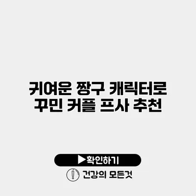 귀여운 짱구 캐릭터로 꾸민 커플 프사 추천