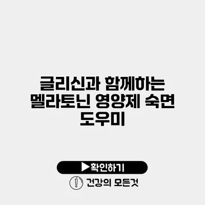 글리신과 함께하는 멜라토닌 영양제 숙면 도우미
