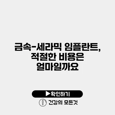 금속-세라믹 임플란트, 적절한 비용은 얼마일까요?